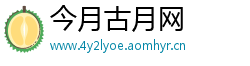 今月古月网